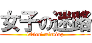 女子の迷路 (ladies\' missing)