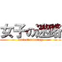 女子の迷路 (ladies\' missing)