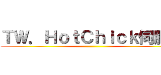 ＴＷ．ＨｏｔＣｈｉｃｋ伺服器 ()