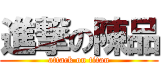 進撃の陳品 (attack on titan)