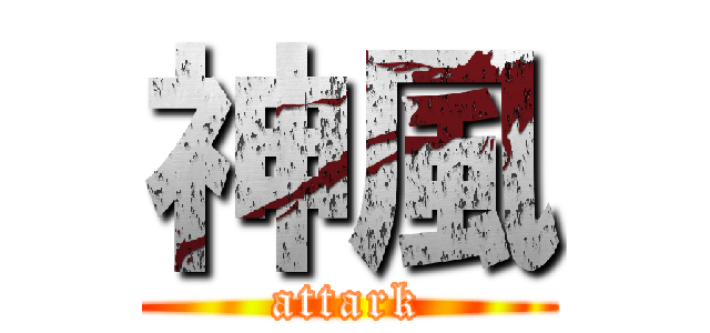 神風 (attark)