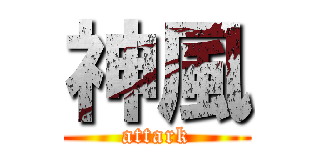 神風 (attark)