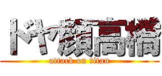 ドヤ顔高橋 (attack on titan)