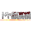 ドヤ顔高橋 (attack on titan)