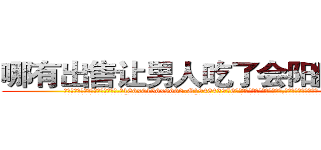 哪有出售让男人吃了会阳痿的药 (哪有出售让男人吃了会阳痿的药【电.话186x0156x9662-Q194843976林氏药业】我们做的是长期生意,靠的是老客户长期支持
参考消息网2月20日报道 韩媒称，“剩女多、离婚率高的城市，房价一定会上涨。”这是中国经济学家金岩石2016年12月参加在上海举行的房地产相关论坛时说的话。
)