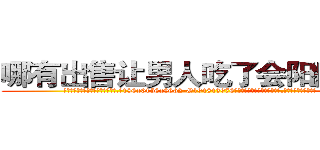 哪有出售让男人吃了会阳痿的药 (哪有出售让男人吃了会阳痿的药【电.话186x0156x9662-Q194843976林氏药业】我们做的是长期生意,靠的是老客户长期支持
参考消息网2月20日报道 韩媒称，“剩女多、离婚率高的城市，房价一定会上涨。”这是中国经济学家金岩石2016年12月参加在上海举行的房地产相关论坛时说的话。
)