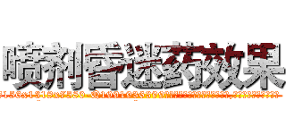 喷剂昏迷药效果 (喷剂昏迷药效果【电.话156x1318x7580-Q1991936399鑫宏药业】我们做的是长期生意,靠的是老客户长期支持
参考消息网2月20日报道 韩媒称，“剩女多、离婚率高的城市，房价一定会上涨。”这是中国经济学家金岩石2016年12月参加在上海举行的房地产相关论坛时说的话。
)