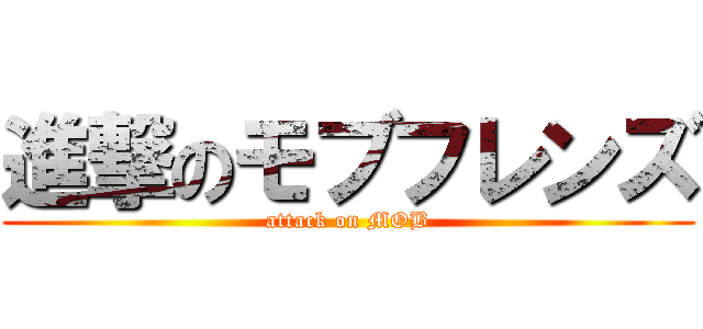 進撃のモブフレンズ (attack on MOB)