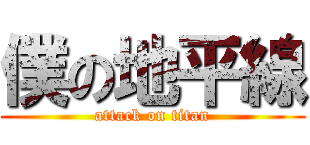 僕の地平線 (attack on titan)