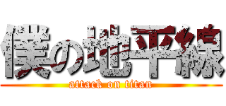 僕の地平線 (attack on titan)