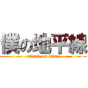 僕の地平線 (attack on titan)