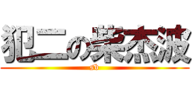 犯二の柴杰波 (sb)