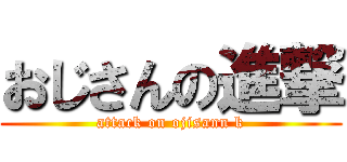 おじさんの進撃 (attack on ojisann k)
