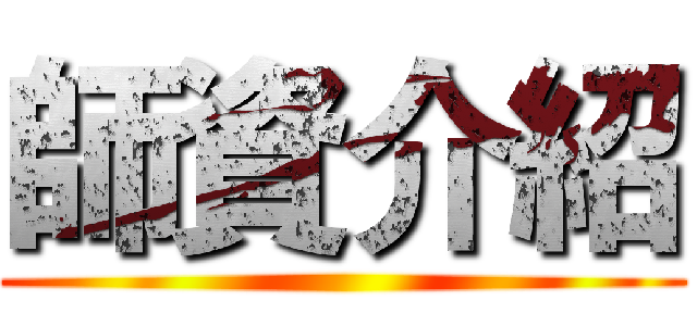 師資介紹 ()