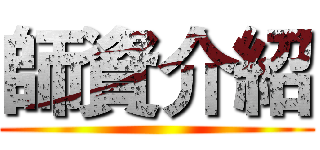 師資介紹 ()