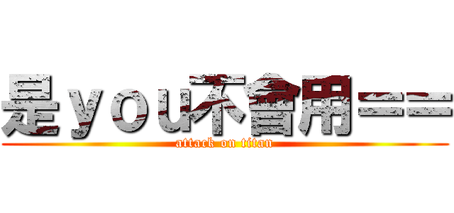 是ｙｏｕ不會用＝＝ (attack on titan)