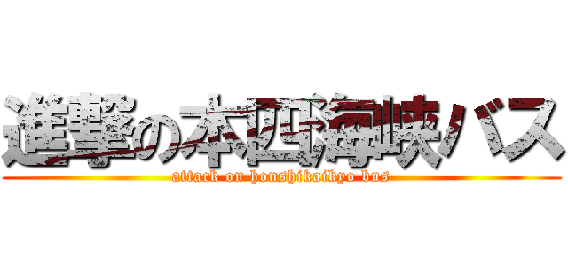 進撃の本四海峡バス (attack on honshikaikyo bus)