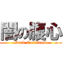 闇の腹心 (Dark Confidant)