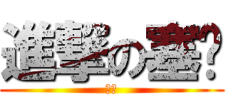 進撃の塞ㄟ (癡漢)