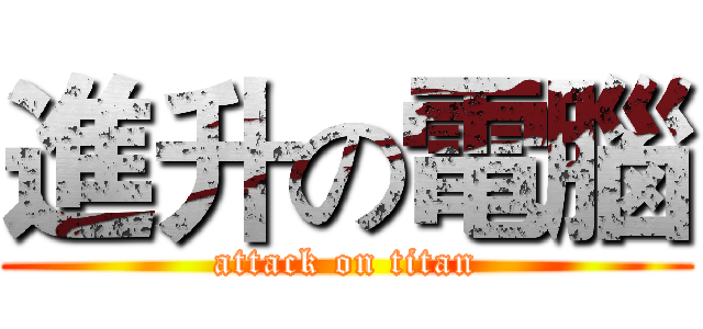 進升の電腦 (attack on titan)