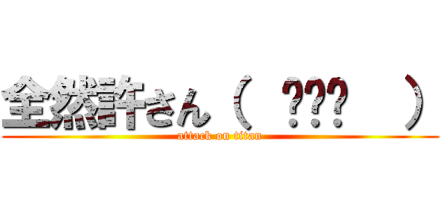 全然許さん（  ՞ڼ՞  ） (attack on titan)
