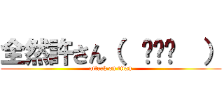 全然許さん（  ՞ڼ՞  ） (attack on titan)