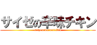 サイゼの辛味チキン (saizenokaramitikin)