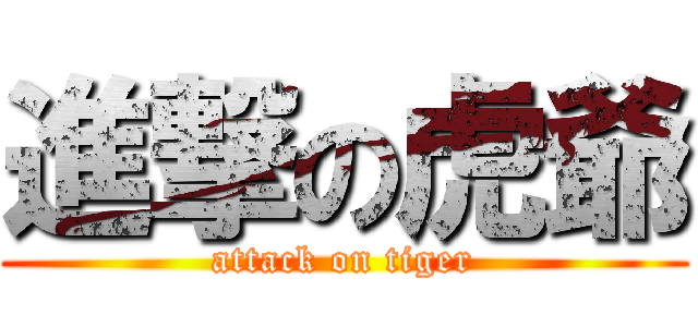 進撃の虎爺 (attack on tiger)