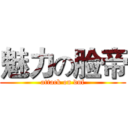 魅力の脸帝 (attack on dnf)
