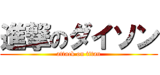 進撃のダイソン (attack on titan)