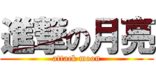 進撃の月亮 (attack moon)