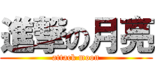 進撃の月亮 (attack moon)