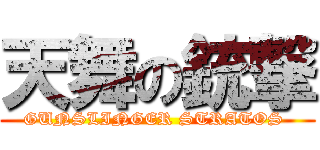 天舞の銃撃 (GUNSLINGER STRATOS )