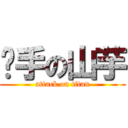 燙手の山芋 (attack on titan)