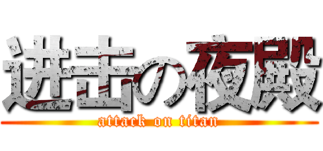 进击の夜殿 (attack on titan)