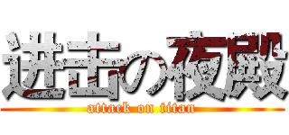 进击の夜殿 (attack on titan)