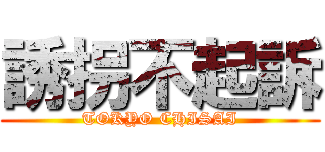 誘拐不起訴 (TOKYO CHISAI)