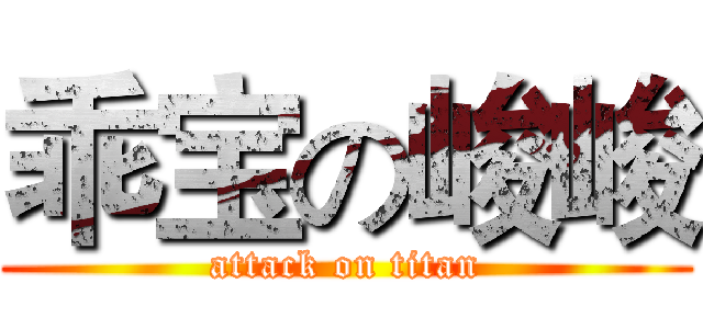 乖宝の峻峻 (attack on titan)