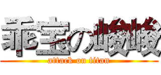 乖宝の峻峻 (attack on titan)