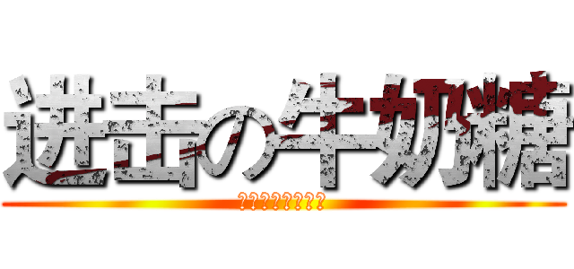 进击の牛奶糖 (走廊奔跑的牛奶糖)