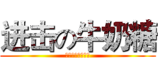 进击の牛奶糖 (走廊奔跑的牛奶糖)