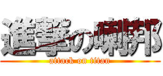 進撃の喇邦 (attack on titan)