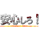 安心しろ！ (attack on titan)