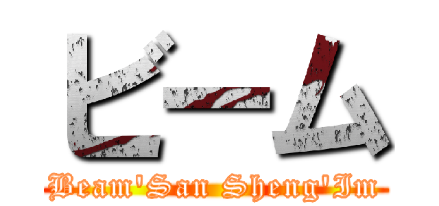 ビーム (Beam\'San Sheng\'Im)