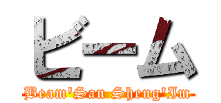 ビーム (Beam\'San Sheng\'Im)