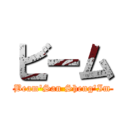 ビーム (Beam\'San Sheng\'Im)