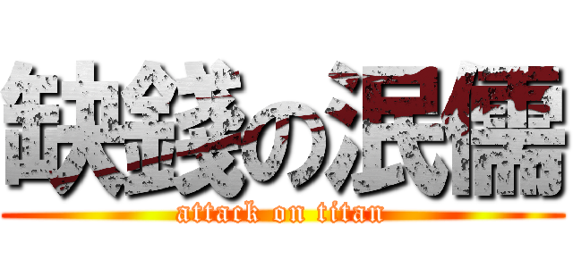 缺錢の泯儒 (attack on titan)