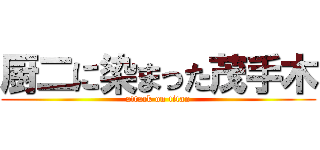 厨二に染まった茂手木 (attack on titan)