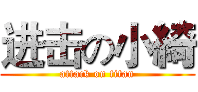 进击の小綺 (attack on titan)