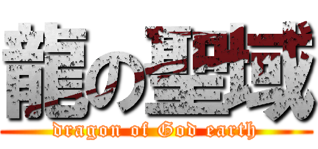 龍の聖域 (dragon of God earth)
